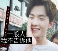 杨洋 一般人 我不告诉他 房子  大树 搞笑