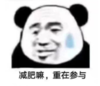 暴漫 文字表情包 减肥嘛 重在参与 搞笑 逗 魔性