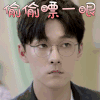 我只喜欢你 张雨剑 言默 偷偷瞟一眼 搞怪