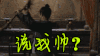 说我帅