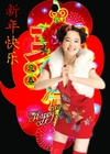 美女 红裙子 喜庆 新年快乐