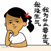 生气