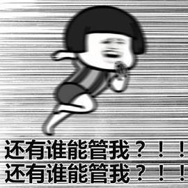暴漫 蘑菇头 还有谁能管我 得意 搞怪 逗