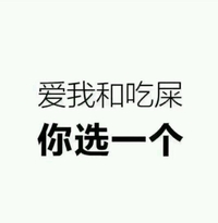 艺术字 搞笑 雷人 斗图 爱我和吃屎你选一个