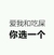艺术字 搞笑 雷人 斗图 爱我和吃屎你选一个