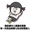 盖世英雄 搞笑 斗图 滑稽