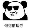 暴漫 文字表情包 懒得搭理你 搞笑 逗 沙雕