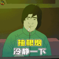 电影大世界 抽根烟冷静一下 soogif soogif出品