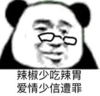 暴漫 文字表情包 辣椒少吃辣胃，爱情少信遭罪 搞笑 逗 沙雕