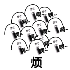 啊啊 咆哮 咆哮光头 光头 暴漫 烦
