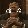 搞笑 高兴 恶搞 哈哈