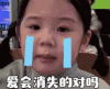 萌娃 金雪 爱会消失的对吗 可爱 搞笑 逗