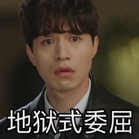 明星 呆萌 无奈 地狱式委屈
