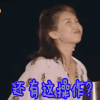 花儿与少年第三季 江疏影 还有这操作 花儿与少年