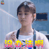 流星花园 董杉菜 沈月 没办法啊 蒙圈 soogif soogif出品 新流星花园 新版流星花园