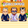 人物 眼镜 衣服 恶搞