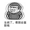 生病了 看图会重影哦 恶搞 逗比 坏笑