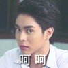 帅气 男神 偶像 呵呵
