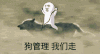 狗管理我们走 金馆长 奔跑 牵狗
