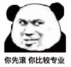 暴漫 文字表情包 你先滚 你比较专业 搞笑 逗 沙雕