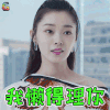 创业时代 宋轶 温迪 我懒得理你 拒绝 soogif soogif出品