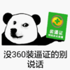 熊猫头 搞笑 雷人 斗图 没360装逼证的别说话