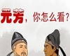 元芳你怎么看 卡通 狄仁杰 李元芳