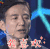 我是未来第八期 科技 王永东 我喜欢 soogif soogif出品