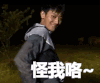 怪我喽 怪我咯 怪我？ 黄子韬