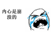 光头 流泪 难受 内心是崩溃的
