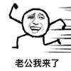 老公我来了 恶搞 奔跑 坏笑