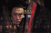 大秦帝国 皇帝 严肃 皱眉头