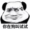 熊猫人 变形 你在狗叫试试 搞怪 逗