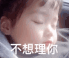 萌娃 权律二 不想理你 可爱 搞怪 逗