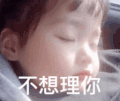 萌娃 权律二 不想理你 可爱 搞怪 逗