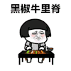 全都不如你 蘑菇头 吃货