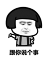 暴漫 文字表情包 跟你说个事 搞笑 逗 沙雕