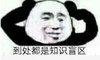 暴漫 文字表情包 到处都是知识盲区 搞笑 逗 沙雕