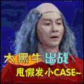 李晨 假发 大黑牛出站甩假发小CASE 拼尽全力