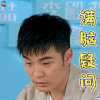 哥哥别闹啦 陈赫 满脑疑问 蒙圈 soogif soogif出品