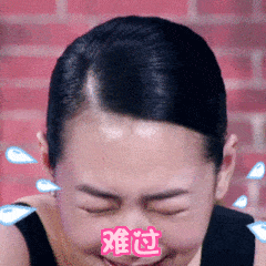 难过 流泪 搞笑 逗比