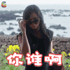 建筑学概论 韩佳人 杨瑞妍 你谁啊 生气 soogif soogif出品