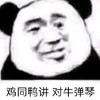暴漫 文字表情包 鸡同鸭讲对牛弹琴 搞笑 逗 沙雕