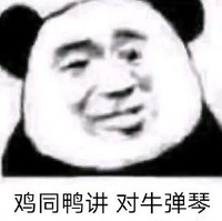 暴漫 文字表情包 鸡同鸭讲对牛弹琴 搞笑 逗 沙雕