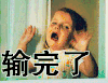 输完了 在下输了 在下输了 输了 哭 大哭