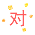 文字 特效 闪动 红色 对