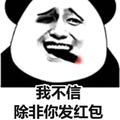 我不信 熊猫头 红包