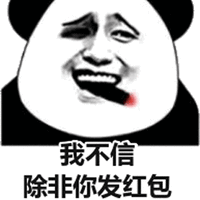 我不信 熊猫头 红包 搞笑 逗
