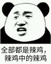 全部都是辣鸡，辣鸡中的辣鸡 金馆长 鄙视 嘲讽 斗图 傲娇