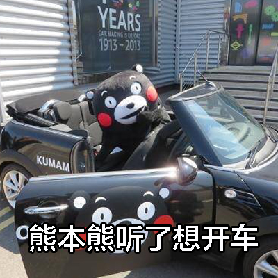 熊本熊 小汽车 红脸蛋 熊本熊听了想开车